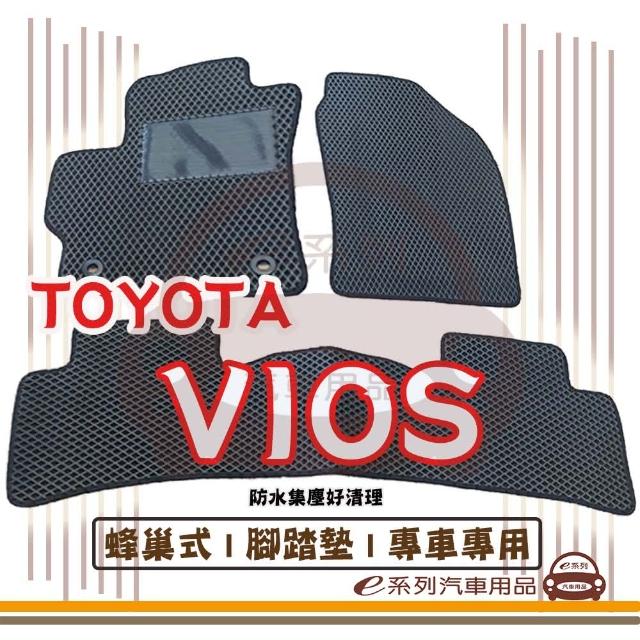 【e系列汽車用品】TOYOTA VIOS(蜂巢腳踏墊  專車專用)