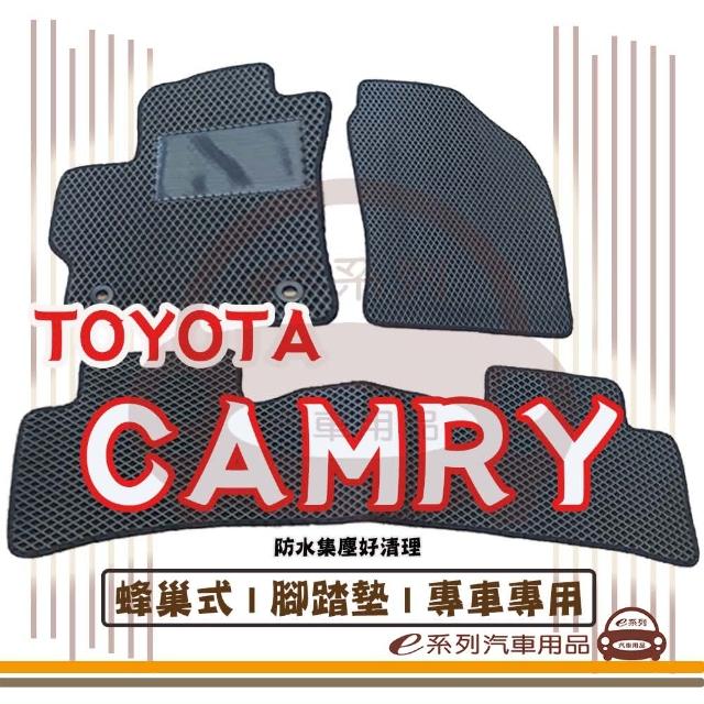 【e系列汽車用品】TOYOTA CAMRY(蜂巢腳踏墊  專車專用)