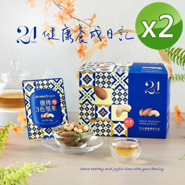 【紅布朗】21天鹽烤3色堅果隨手包25gX21包X2盒(禮盒送禮推薦/年節/春節/過年/新年/新春/長輩/養生/素食)