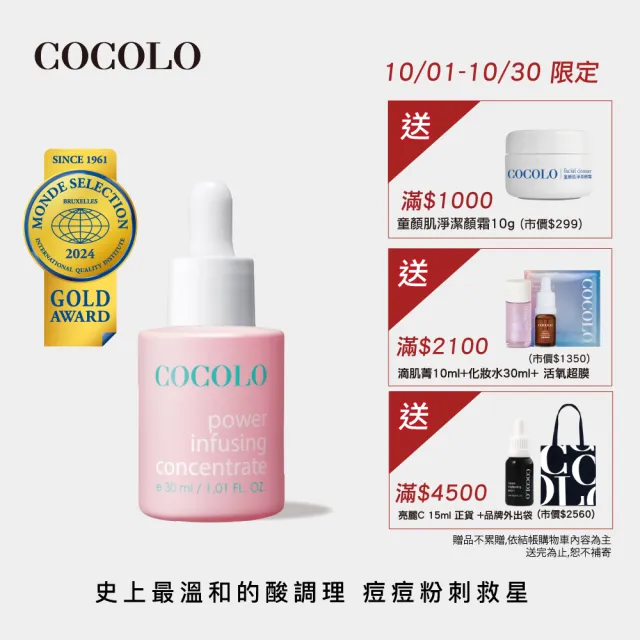 【COCOLO】童顏滴肌菁 30ml(前導/調理/抗痘/亮白精華液)