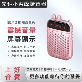 【先科】多功能無線教學擴音機 教師講課專用(小蜜蜂 擴音器 揚聲器 大聲公 喊話器 喇叭)