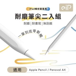 【eiP】Apple Pencil 耐磨筆尖 替換筆尖2入組(適用Penoval AX Pro 2 / iPad 觸控筆)