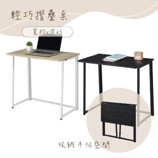 【洋易】便攜簡易摺疊桌-80x45cm(辦公桌 工作桌 餐桌 書桌)