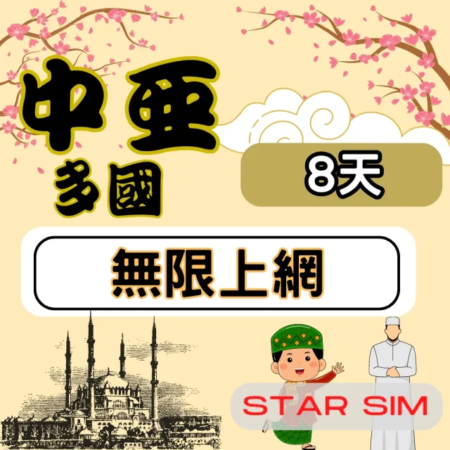 【Star SIM 星光卡】中亞多國上網卡8天上網吃到飽(中亞 絲路 網卡 高速流量6GB)