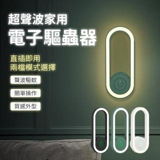 【FJ】超聲波家用夜燈型電子驅蟲器U6(2入組)