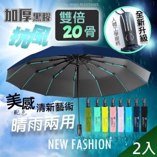 【QIDINA】2入-質感抗風20骨摺疊傘自動傘-B TDN(遮陽傘 防曬傘 折疊傘 大雨傘王)