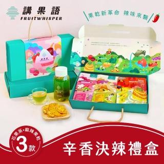 【講果語】辛香決辣禮盒(麻辣果乾茶品3入組)