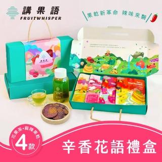 【講果語】辛香花語禮盒(麻辣果乾茶品4入組)