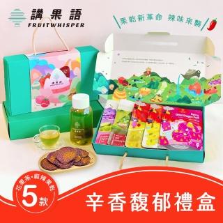 【講果語】辛香馥郁禮盒(麻辣果乾茶品5入組)