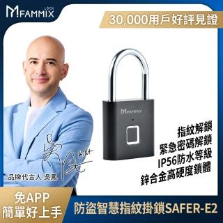 【FAMMIX 菲米斯】智慧防盜指紋密碼掛鎖/行李箱鎖SAFER-E2(IP56防水/10組指紋)