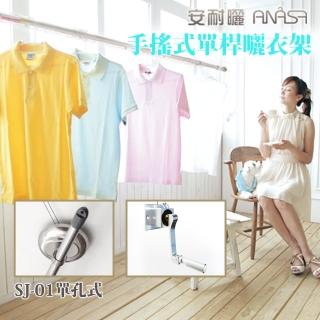 【Anasa安耐曬】手搖單孔式鋁合金SJ-01升降型伸縮曬衣架(單桿x1組-不含基本安裝)
