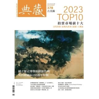 【momoBOOK】古美術378期 - 2023拍賣市場十大(電子雜誌)