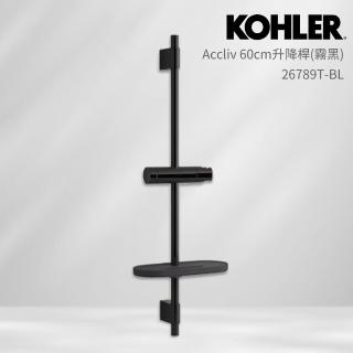 【KOHLER】Accliv 60cm升降桿(霧黑/含置物架)