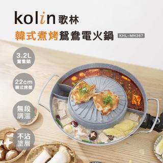 【Kolin 歌林】韓式煮烤鴛鴦電火鍋KHL-MN367(料理鍋/鴛鴦鍋/燒烤盤/鐵板燒/料理盤/中秋烤肉)