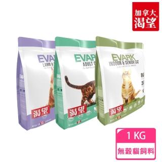 【EVARK 渴望】無穀貓飼料1kg(原野鮮雞/羊肉鮭魚/室內高齡貓)