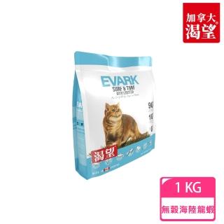 【EVARK 渴望】海陸龍蝦無穀貓飼料1kg(全齡貓/海鮮/龍蝦)