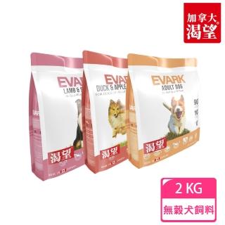 【EVARK 渴望】無穀犬飼料2kg(原野鮮雞/羊肉鮭魚/鴨肉蘋果)