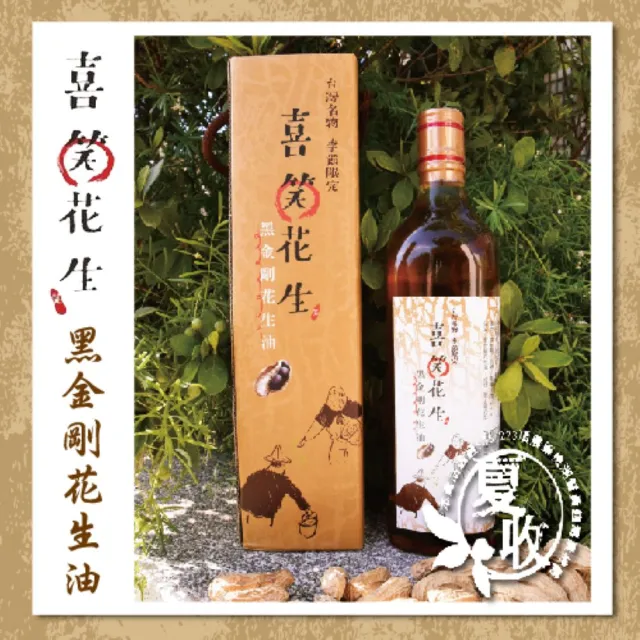 【喜笑花生】黑金剛花生油570ml/瓶-附提袋(吳啟魯/黑金剛花生/花青素/新鮮)