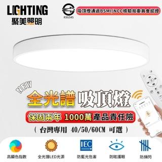 【聚美照明】臥室LED吸頂燈 全光譜護眼燈 適用5-7坪（50CM 5500lm）(手機APP+遙控/三色變光/防藍光高顯色)