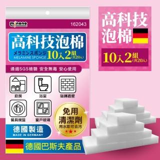 【MINONO 米諾諾】高科技泡棉十入x2組共20入(奈米 魔術海綿 神奇海綿 科技清潔海綿 科技清潔海棉 菜瓜布)