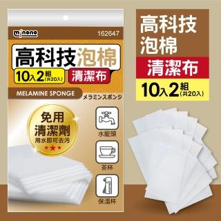 【MINONO 米諾諾】高科技泡棉清潔布10入x2組共20入(魔術海綿 神奇海綿 科技清潔海綿 科技清潔海棉 菜瓜布)