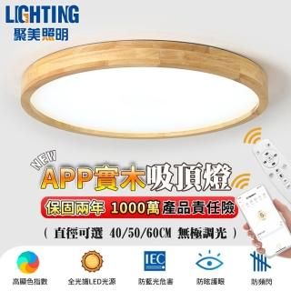 【聚美照明】全光譜LED實木吸頂燈 適用6-9坪（60CM 8000lm）(手機APP+遙控/三色變光/防藍光高顯色)