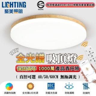 【聚美照明】全光譜LED吸頂燈 原木護眼燈 適用5-7坪（60CM 8000lm）(手機APP+遙控/三色變光/防藍光高顯色)