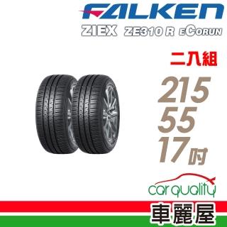 【FALKEN 飛隼】ZE310 98W 全天候效能輪胎 二入組 215/55/17(車麗屋)