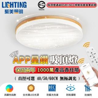 【聚美照明】全光譜LED吸頂燈 木紋星空燈 適用5-7坪（60CM 8000lm）(手機APP+遙控/三色變光/防藍光高顯色)