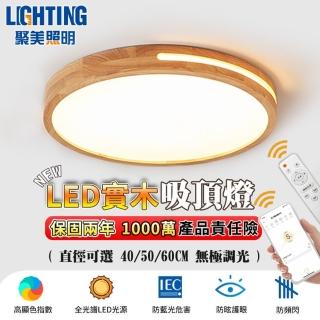 【聚美照明】全光譜吸頂燈 LED鏤空實木燈 適用6-9坪（60CM 8000lm）(BSMI/NCC雙認證/手機APP+遙控控制)