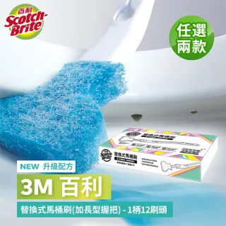 【3M】百利 升級版替換式 馬桶刷特惠組(可任選2組)