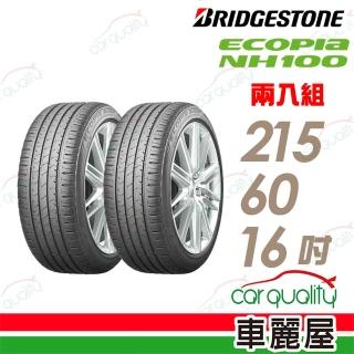 【BRIDGESTONE 普利司】ECOPIA NH100 小資族專用神省輪胎_兩入組_215/60/16(車麗屋)