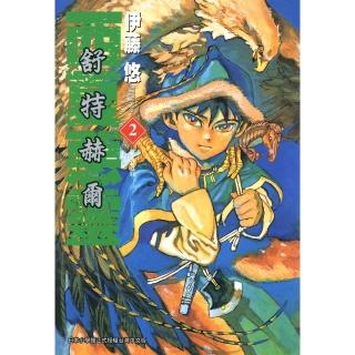 【momoBOOK】舒特赫爾-西夏惡靈 02(電子漫畫)