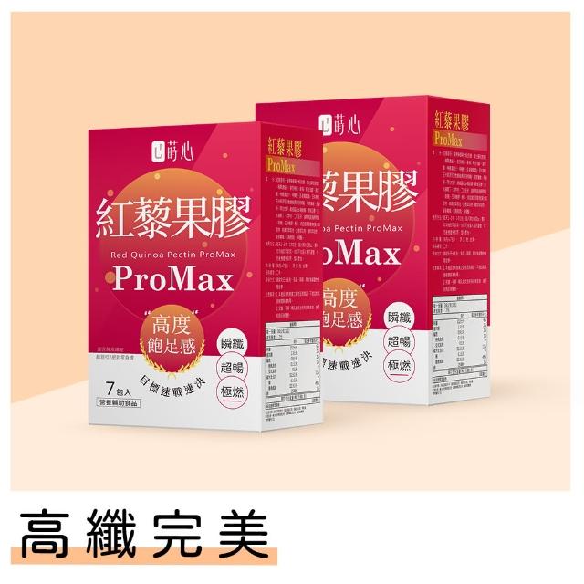 即期品【蒔心】紅藜果膠 ProMax 2盒組(7入/盒-到期日2025-09-13 膳食纖維/菊苣纖維/代餐/飽足/代謝)