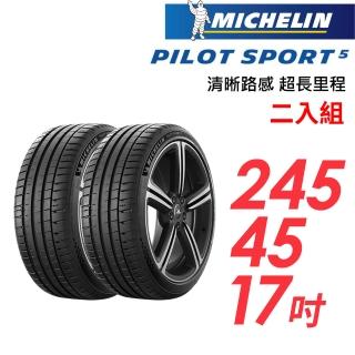 【Michelin 米其林】PILOT SPORT 5清晰路感超長里程輪胎 二入組 PS5-245/45/17(車麗屋)