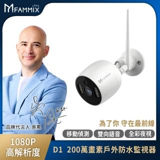 【FAMMIX 菲米斯】D1 1080P 200萬畫素無線戶外網路攝影機/監視器(IP65防水/雙向語音/遠端操控)