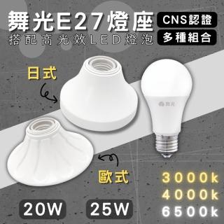 【DanceLight 舞光】1入組 E27燈座 配20w燈泡(引掛燈座 簡易型 燈泡座 全電壓 可搭配高光效燈泡 金屬座)