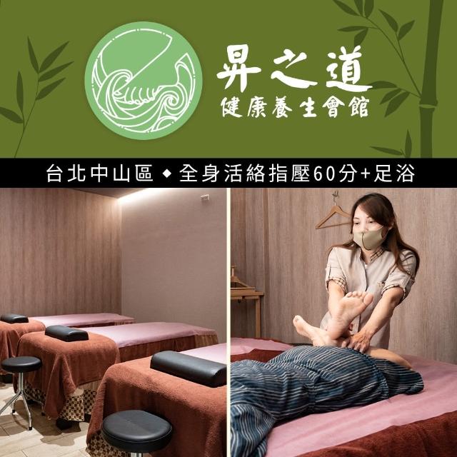 【昇之道養生會館】中式按摩★全身活絡指壓+足浴及肩頸按摩60分鐘(享樂券)