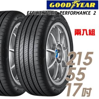 【GOODYEAR 固特異】EFFICIENTGRIP PERFORMANCE 2 EGP2 濕地操控輪胎 二入組 215/55/17(車麗屋)
