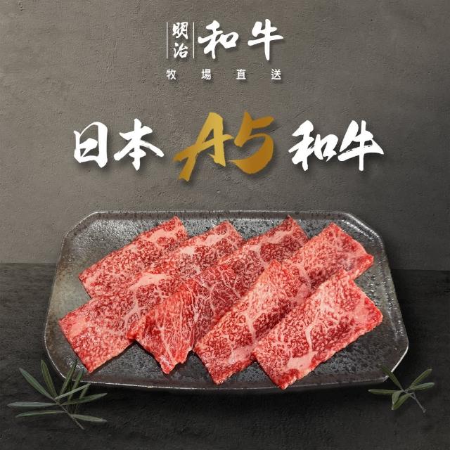 【明治和牛】日本A5和牛燒肉片100克2組(#日本和牛#和牛肉片#燒肉片#燒烤肉片#A5和牛)