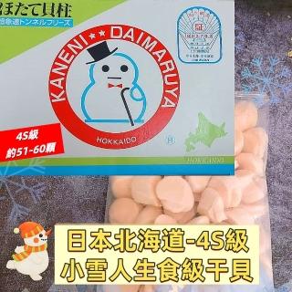 【日本北海道干貝】小雪人生食級干貝4S級x1KG/盒(約51~60顆/盒-中秋烤肉)