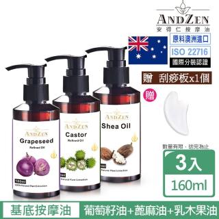 【ANDZEN 安得仁】基底油按摩油160mlx3入送刮痧板(葡萄籽油+蓖麻油+乳木果油)