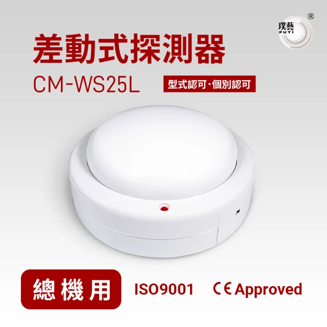 璞藝 差動式探測器CM-WS25L(系統式探測器/火警探測器/火災警報系統/消防署型式認可．個檢合格)