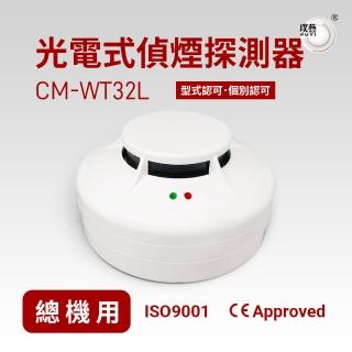 【璞藝】光電式偵煙探測器CM-WT32L(系統式探測器/火災警報系統/消防署型式認可．個檢合格/附監視燈)