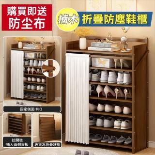 【歐德沐】楠木折防塵鞋架 五層50寬 防塵防黴 折疊鞋架 15天預購(防塵鞋架 楠木鞋架 多層鞋架 鞋架 鞋櫃)