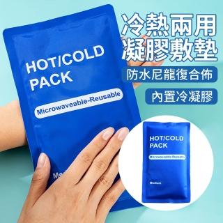 【Flix】可重複使用凝膠冷熱敷墊 冰凍降溫運動冰敷袋包 關節保暖熱敷袋 暖手寶/暖宮 冷敷熱敷兩用(23*13cm)