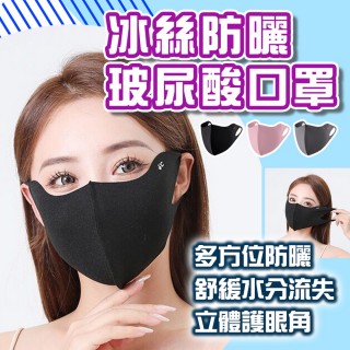 【品物生活家】冰絲防曬玻尿酸口罩 10入組(冰絲口罩 無痕防曬面罩 口罩 涼感口罩 護眼角防曬口罩)