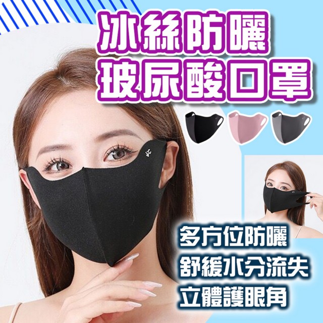 【品物生活家】冰絲防曬玻尿酸口罩 10入組(冰絲口罩 無痕防曬面罩 口罩 涼感口罩 護眼角防曬口罩)