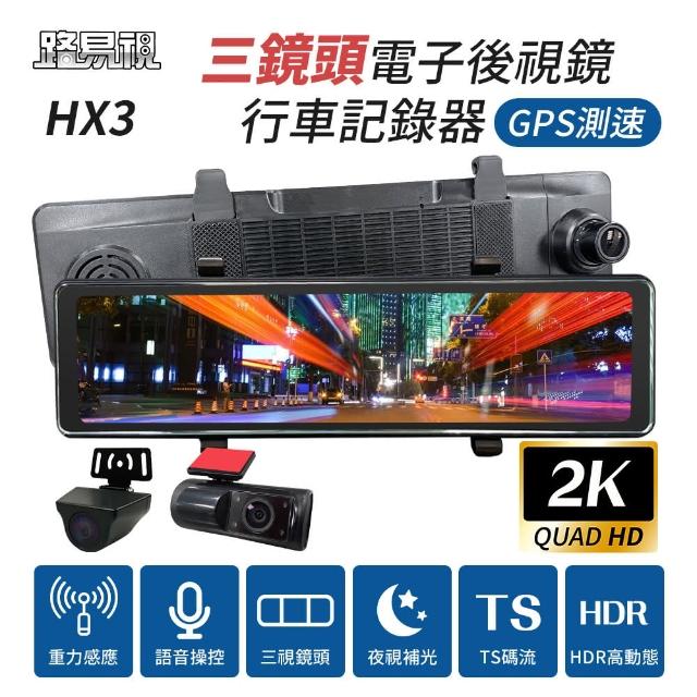 【路易視】HX3 12吋 2K GPS測速 三鏡頭 電子後視鏡 行車記錄器(前後雙錄+車內錄影)