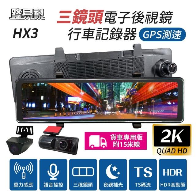 【路易視】HX3 12吋 2K GPS測速 三鏡頭 電子後視鏡 行車記錄器 貨車專用(前後雙錄+車內錄影)